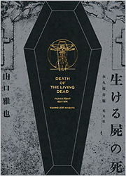 生ける屍の死 永久保存版 - 光文社