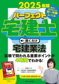 2025年版 パーフェクト宅建士聞くだけ宅建業法 - 住宅新報出版