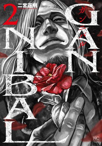 ガンニバル 完全版 - 株式会社日本文芸社