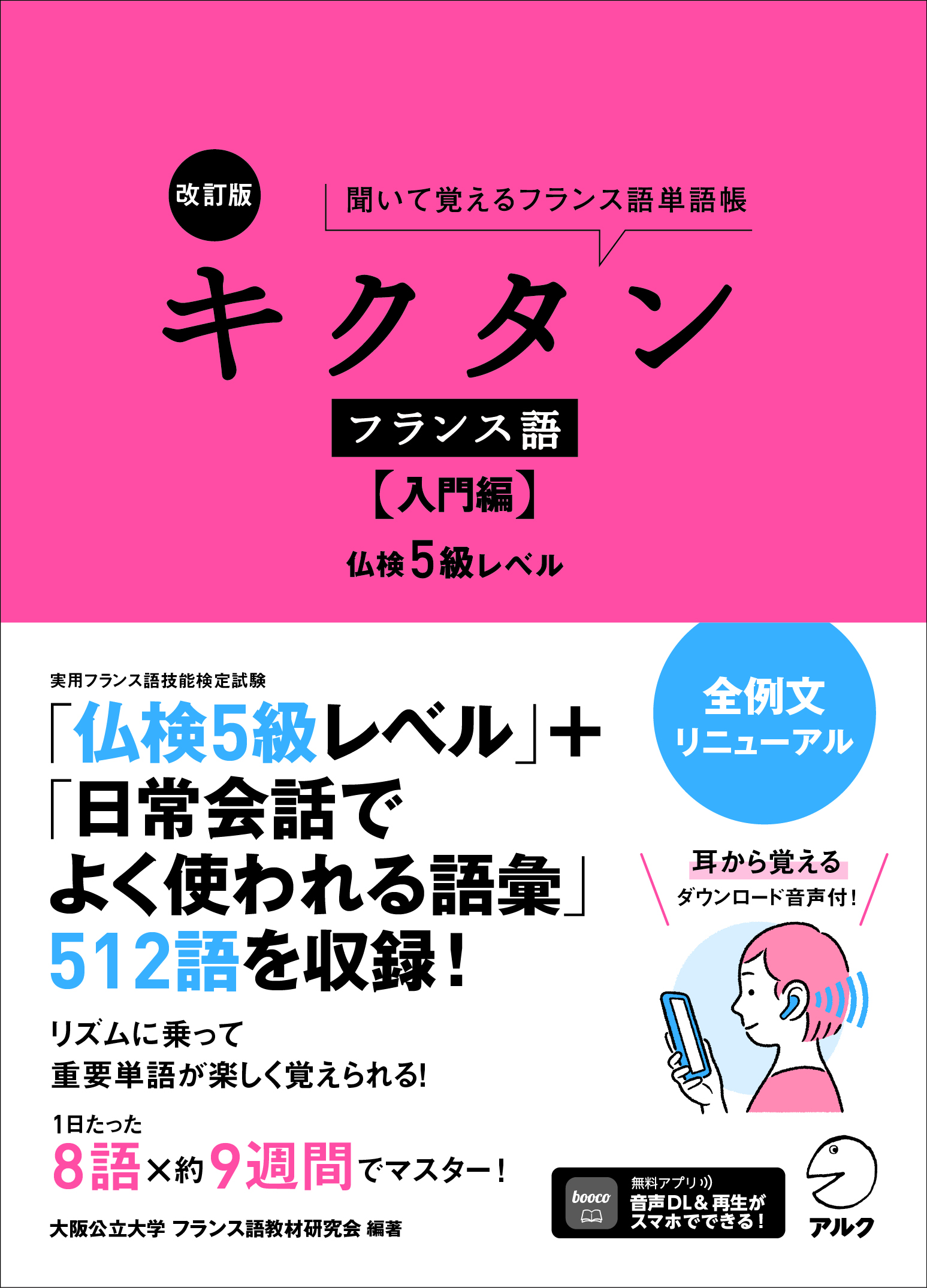 改訂版 キクタンフランス語【入門編】仏検5級レベル - アルク出版