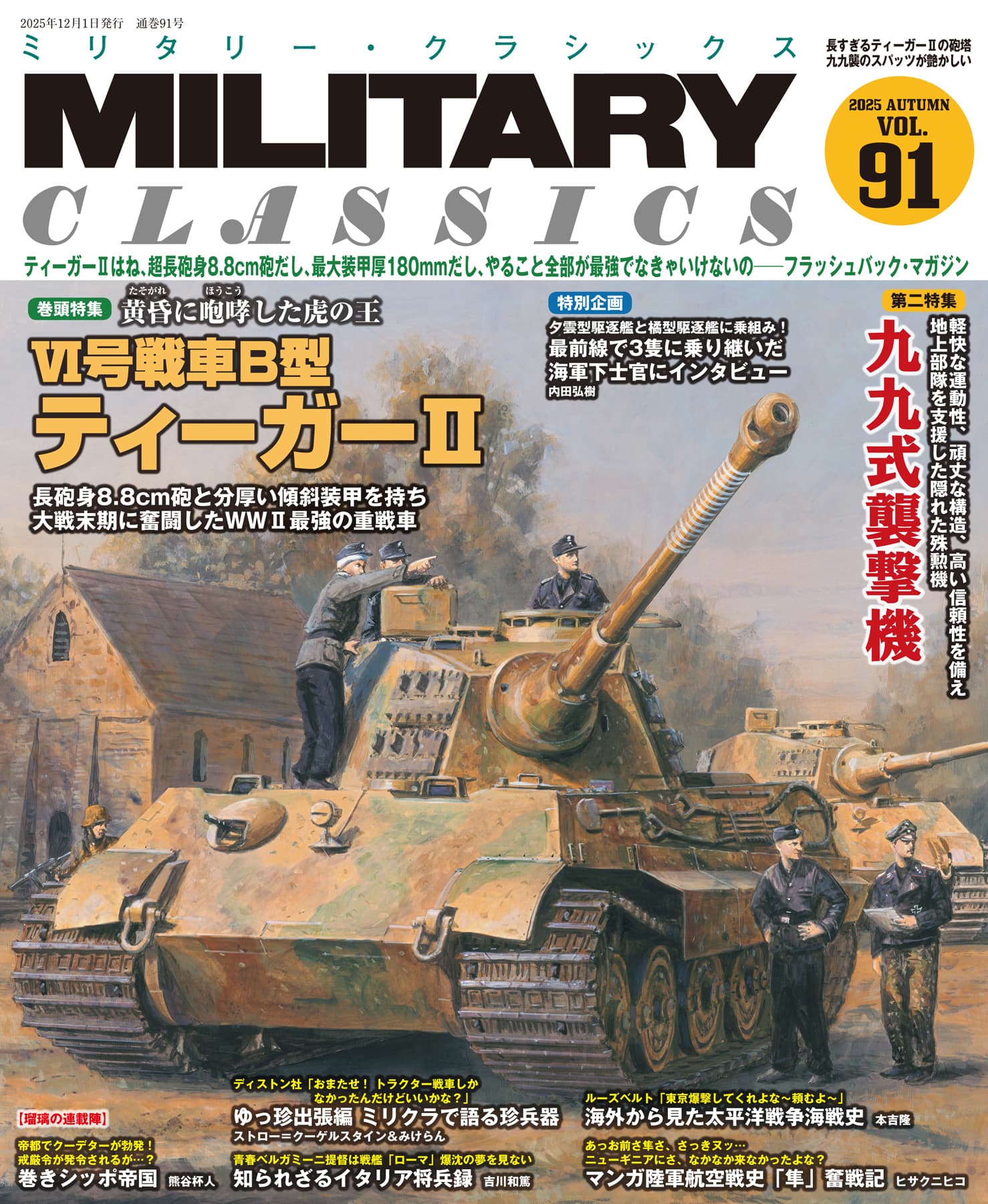 MILITARY CLASSICS （ミリタリー・クラシックス）Vol.91 （2025年秋号