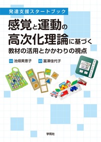 障害児の発達臨床Ⅰ感覚と運動の高次化からみた子ども理解 - 株式会社