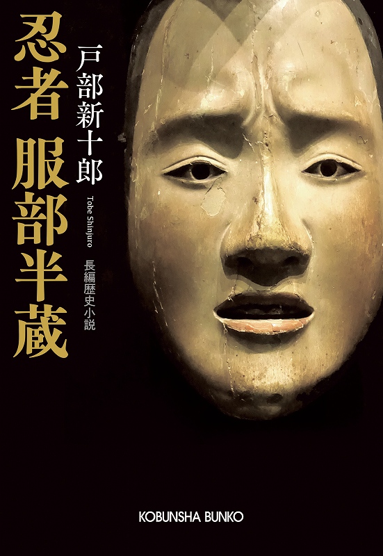 忍者 服部半蔵 - 光文社
