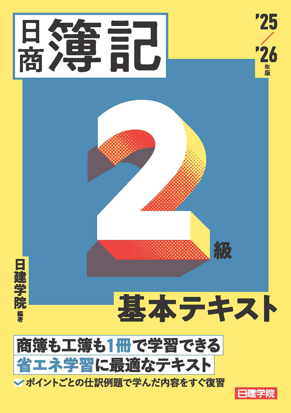 ネット試験対応 日商簿記2級 基本テキスト 2025-2026年版 - 建築資料