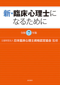 新・臨床心理士になるために［令和7年版］ - 株式会社 誠信書房
