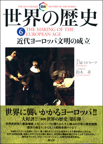 図説世界の歴史6 - 創元社