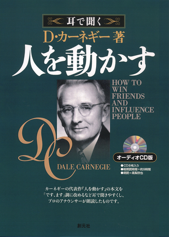 オーディオCD版 人を動かす - 創元社