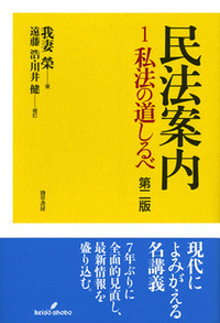 民法案内1 第二版 - 株式会社 勁草書房