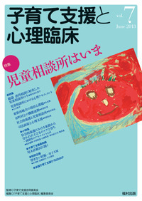 臨床心理士による心のケアと子育て支援 - 福村出版株式会社 心理・教育