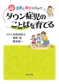 新 ダウン症児のことばを育てる - 福村出版株式会社 心理・教育・社会
