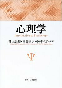 心理学 - 株式会社ナカニシヤ出版