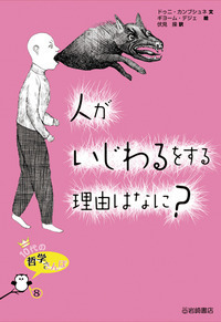 10代の哲学さんぽ〈1・2期〉（全10） - 株式会社岩崎書店 この1冊が