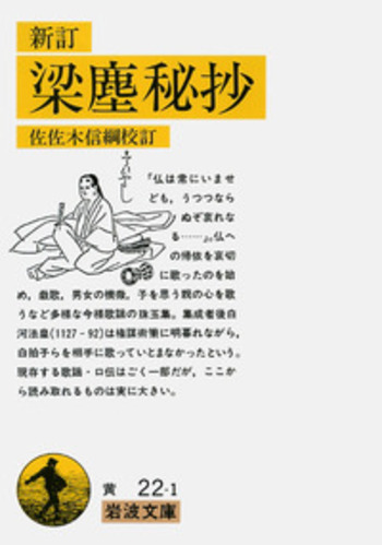 新訂 梁塵秘抄／後白河院, 佐佐木 信綱｜岩波文庫 - 岩波書店