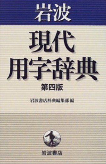 岩波 現代用字辞典 第四版／岩波書店辞典編集部｜辞典 - 岩波書店