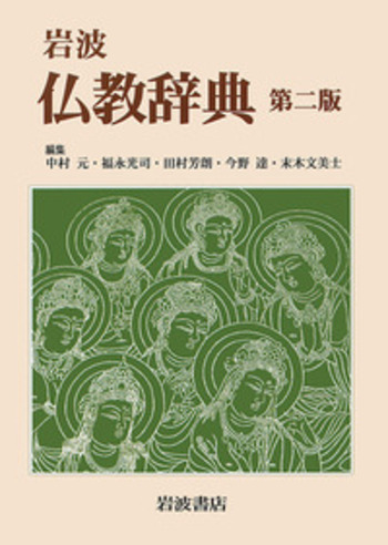 岩波 仏教辞典 第二版／中村 元, 福永 光司, 田村 芳朗, 今野 達, 末木