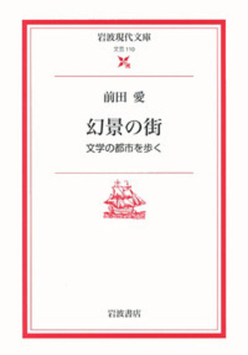 幻景の街／前田 愛｜岩波現代文庫 - 岩波書店
