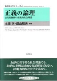 数理社会学入門 - 株式会社 勁草書房