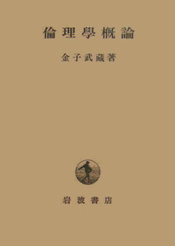 倫理学概論／金子 武蔵｜人文・社会科学書 - 岩波書店