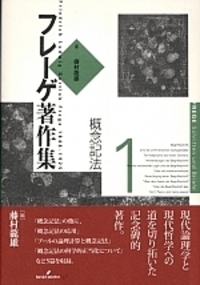 フレーゲ著作集1 概念記法 - 株式会社 勁草書房