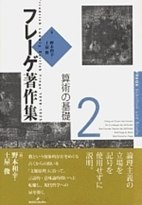 フレーゲ著作集3 算術の基本法則 - 株式会社 勁草書房
