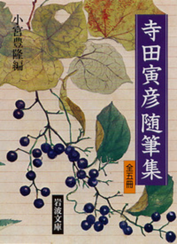 寺田寅彦随筆集 全5冊セット／小宮 豊隆｜岩波文庫 - 岩波書店