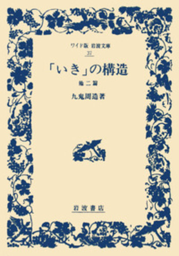 いき」の構造／九鬼 周造｜ワイド版岩波文庫 - 岩波書店