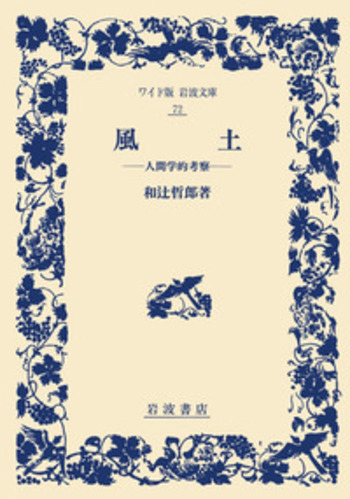 風土／和辻 哲郎｜ワイド版岩波文庫 - 岩波書店