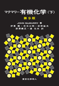 マクマリー有機化学（下）第9版 - 株式会社東京化学同人