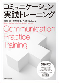 人間コミュニケーションの意味論 2 - 株式会社ナカニシヤ出版