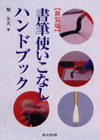 行草大字典 新装版 - 株式会社 東京堂出版 限りなく広がる知識の世界