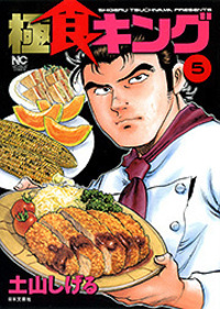 食キング - 株式会社日本文芸社