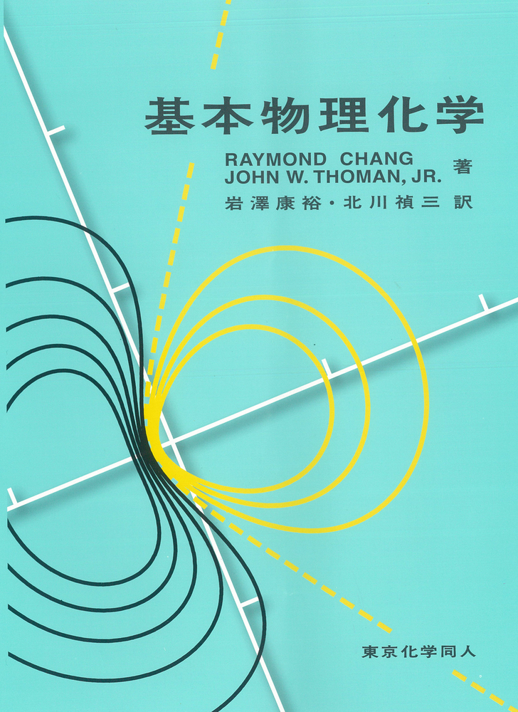 基本物理化学 - 株式会社東京化学同人