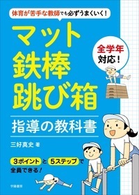 体育が苦手な教師でも必ずうまくいく！マット・鉄棒・跳び箱指導の