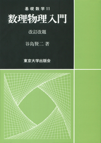 基礎数学11 数理物理入門 改訂改題 - 東京大学出版会
