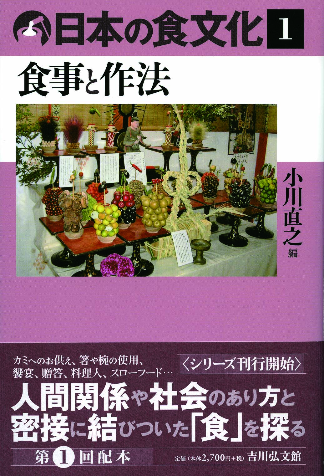 日本の食文化 1 - 株式会社 吉川弘文館 歴史学を中心とする、人文図書