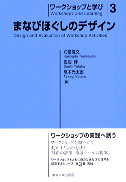 ワークショップと学び3 まなびほぐしのデザイン - 東京大学出版会