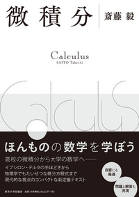 微積分 - 東京大学出版会