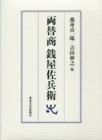 吉田 伸之 - 東京大学出版会