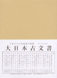 大日本古文書 家わけ第十 東寺文書之十八 - 東京大学出版会