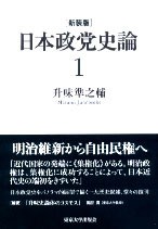 新装版 日本政党史論1 明治維新から自由民権へ - 東京大学出版会