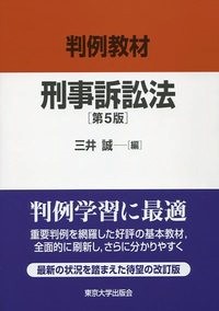 判例教材 刑事訴訟法 第5版 - 東京大学出版会