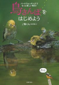 ♪鳥くん（永井真人） - 株式会社 主婦の友社 主婦の友社の本