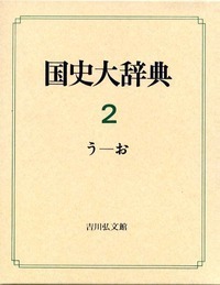 国史大辞典 8（す-たお） - 株式会社 吉川弘文館 歴史学を中心とする