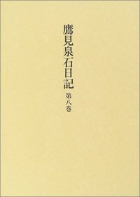 鷹見泉石日記 8 - 株式会社 吉川弘文館 歴史学を中心とする、人文図書