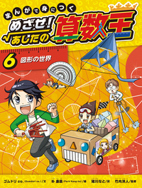 まんがで身につく めざせ！あしたの算数王〈完全版〉（全10） - 株式