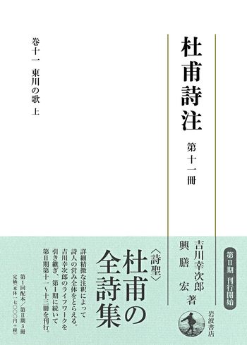 東川の歌 （上）／杜 甫, 吉川 幸次郎, 興膳 宏｜杜甫詩注 第Ⅱ期