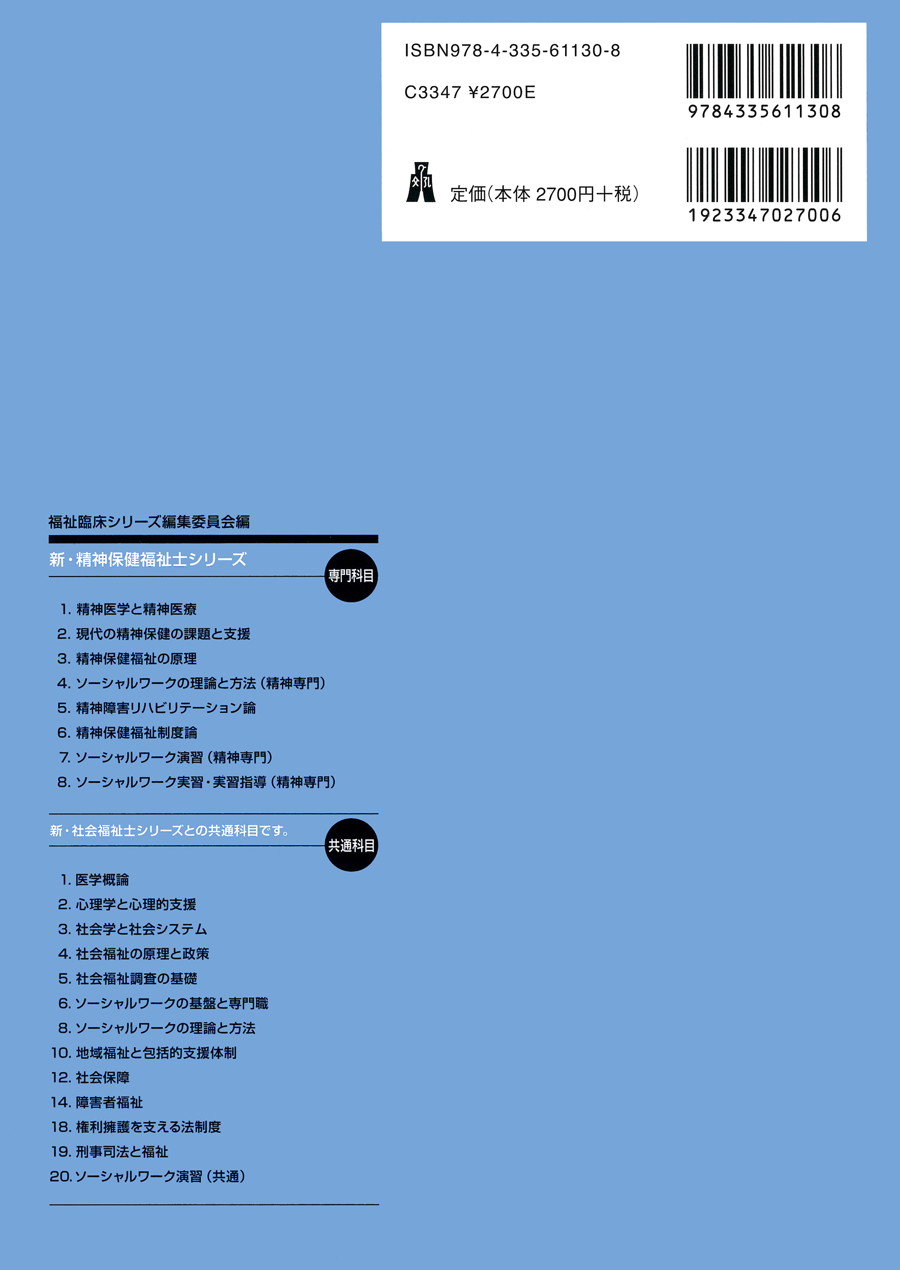 精神保健福祉制度論 - 弘文堂