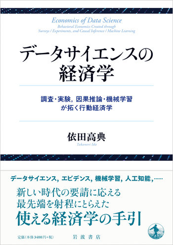 データサイエンスの経済学／依田 高典｜人文・社会科学書 - 岩波書店