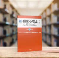 新・臨床心理士になるために［令和7年版］ - 株式会社 誠信書房