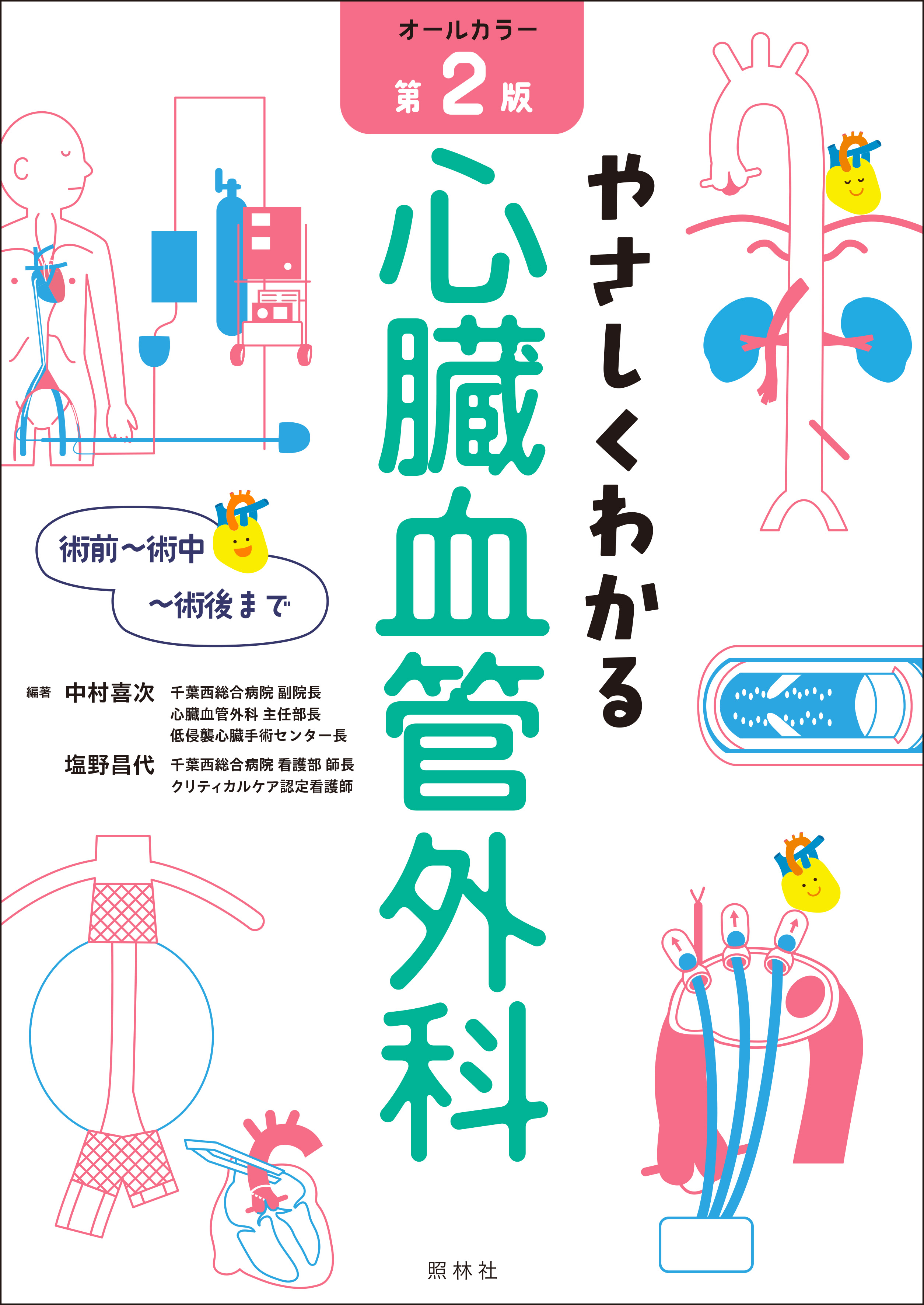 術前～術中～術後まで やさしくわかる心臓血管外科 第2版 - 照林社
